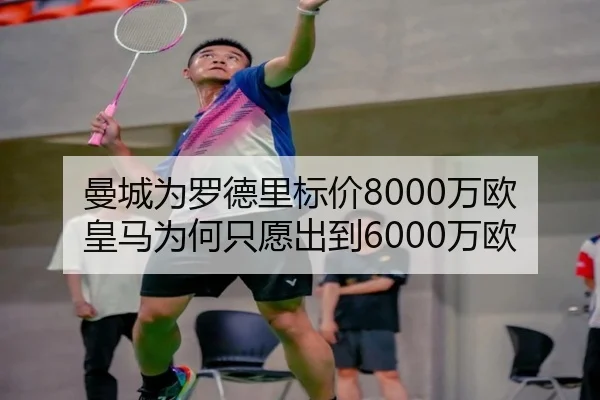 曼城为罗德里标价8000万欧 皇马为何只愿出到6000万欧