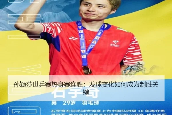 孙颖莎世乒赛热身赛连胜：发球变化如何成为制胜关键